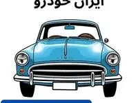 تخمین قیمت خودرو | قیمت خودروهای ایران خودرو چهارشنبه ۳ بهمن ماه ۱۴۰۳ + جدول قیمت