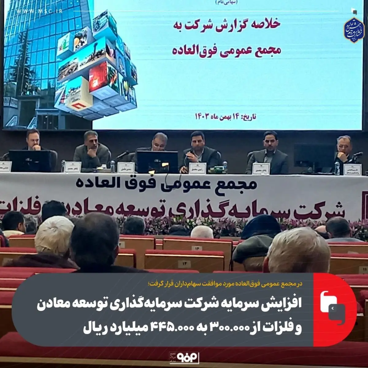 افزایش سرمایه شرکت سرمایهگذاری توسعه معادن و فلزات از ۳۰۰.۰۰۰ به ۴۴۵.۰۰۰ میلیارد ریال