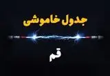 جدول زمانبندی قطعی برق فردا قم سه‌ شنبه ۲۴ تیر ۱۴۰۴