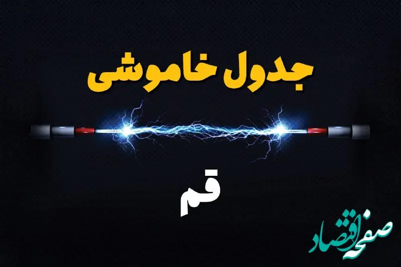 جدول زمانبندی قطعی برق فردا قم سه‌ شنبه ۲۴ تیر ۱۴۰۴