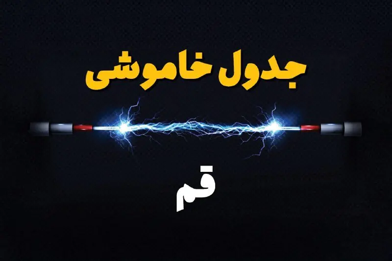 جدول زمانبندی قطعی برق فردا قم سه شنبه ۲۴ تیر ۱۴۰۴