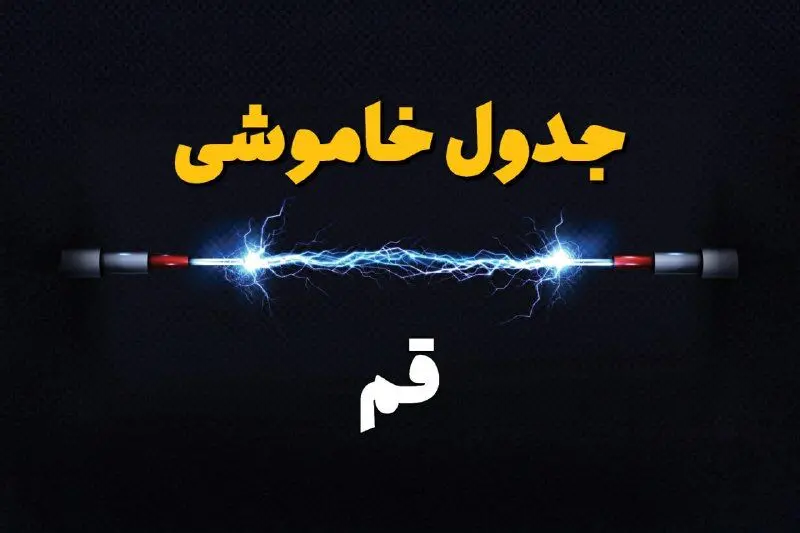 جدول زمانبندی قطعی برق فردا قم سه‌ شنبه ۲۴ تیر ۱۴۰۴