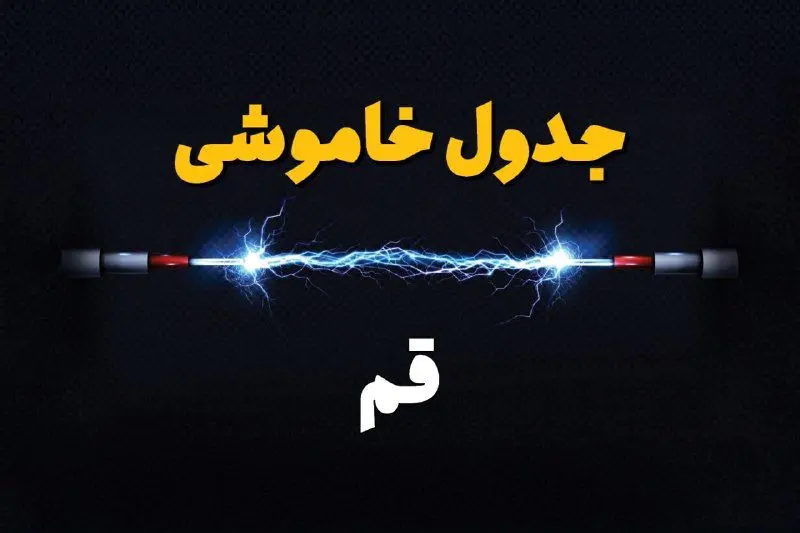 جدول زمانبندی قطعی برق فردا قم سه‌ شنبه ۲۴ تیر ۱۴۰۴