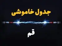 جدول زمانبندی قطعی برق فردا قم سه‌ شنبه ۲۴ تیر ۱۴۰۴