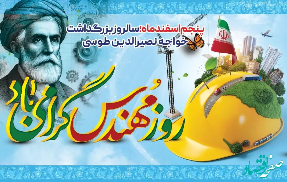 پیام تبریک معاون فنی و زیر بنایی سازمان منطقه آزاد اروند به مناسبت روز مهندس