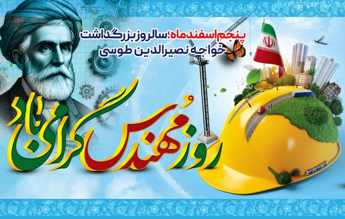 پیام تبریک معاون فنی و زیر بنایی سازمان منطقه آزاد اروند به مناسبت روز مهندس