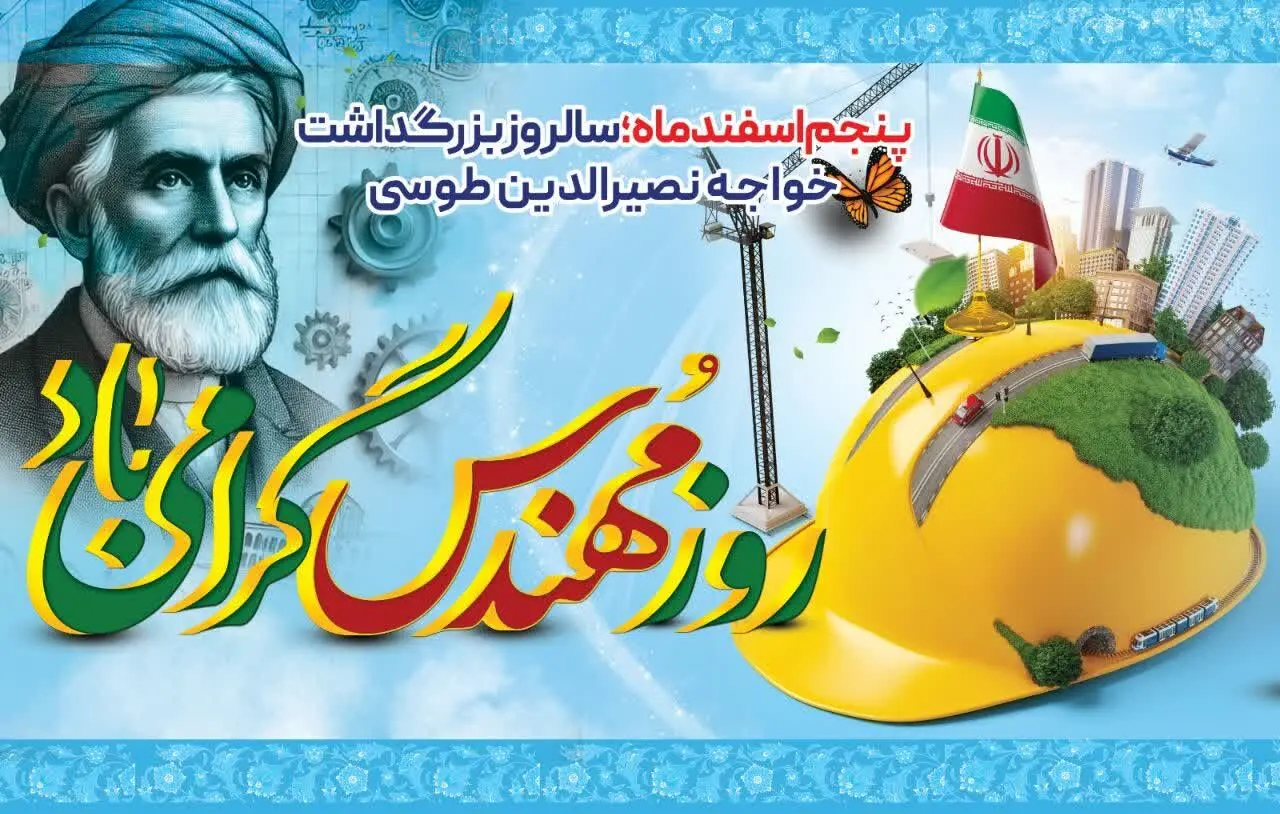 پیام تبریک معاون فنی و زیر بنایی سازمان منطقه آزاد اروند به مناسبت روز مهندس