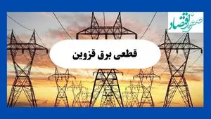 جدول قطعی برق قزوین فردا شنبه ۱۱ مرداد ماه ۱۴۰۴ | برنامه خاموشی برق قزوین شنبه اعلام شد