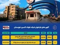 آگهی های فراخوان شرکت فولاد اکسین خوزستان