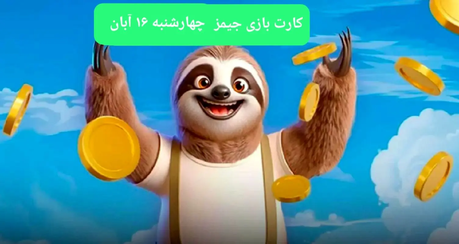 کارت بازی جیمز امروز چهارشنبه ۱۶ آبان ۱۴۰۳