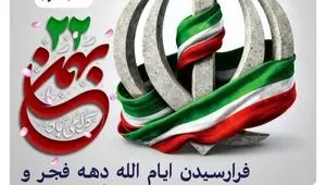 پیام روابط عمومی شرکت صبانور به مناسبت یوم‌الله ۲۲ بهمن/ ۲۲ بهمن امسال نقش مهمی در تثبیت وحدت ملی دارد