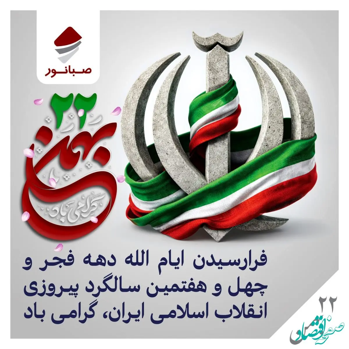 پیام روابط عمومی شرکت صبانور به مناسبت یوم‌الله ۲۲ بهمن/ ۲۲ بهمن امسال نقش مهمی در تثبیت وحدت ملی دارد