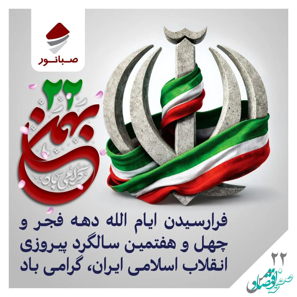 پیام روابط عمومی شرکت صبانور به مناسبت یوم‌الله ۲۲ بهمن/ ۲۲ بهمن امسال نقش مهمی در تثبیت وحدت ملی دارد