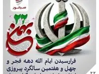 پیام روابط عمومی شرکت صبانور به مناسبت یوم‌الله ۲۲ بهمن/ ۲۲ بهمن امسال نقش مهمی در تثبیت وحدت ملی دارد