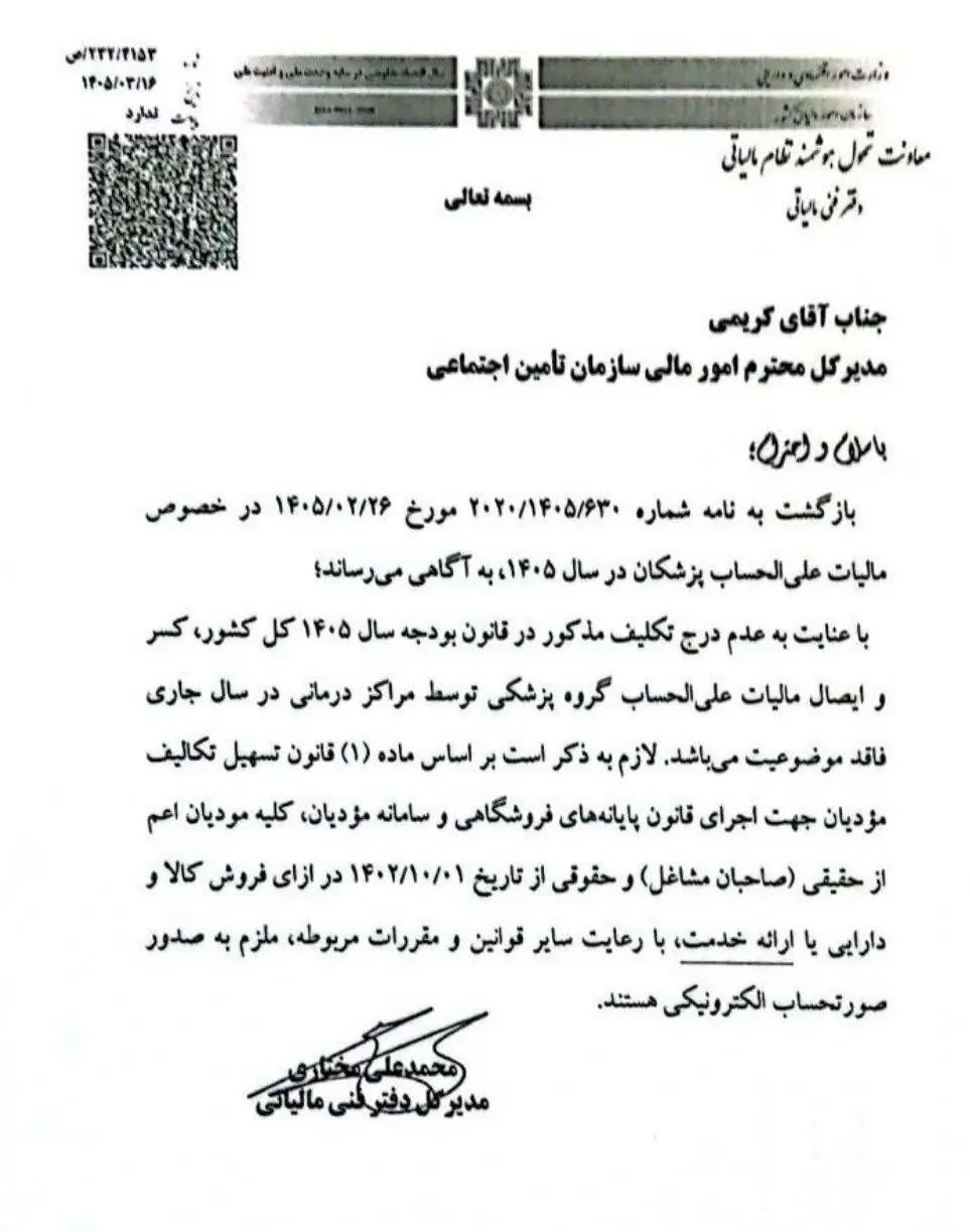 مالیات علی‌الحساب پزشکان برگشت