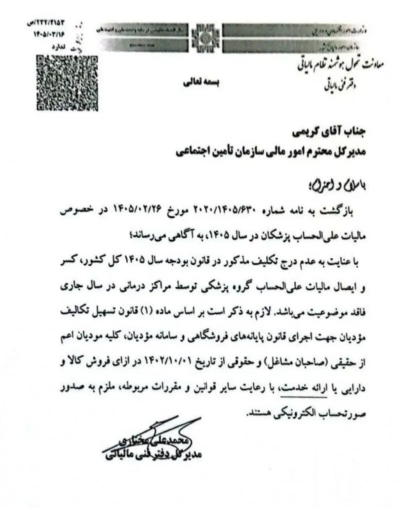 مالیات علی‌الحساب پزشکان برگشت