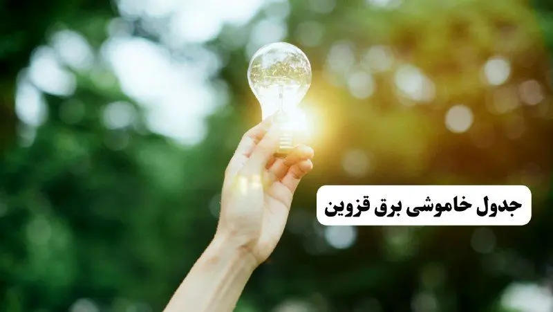 انتشار جدول زمانی قطع برق استان قزوین ۱۰ خرداد ۱۴۰۴ | برنامه قطع برق قزوین فردا شنبه دهم ۱۴۰۴ + خاموشی‌های احتمالی در شهرستان‌های قزوین