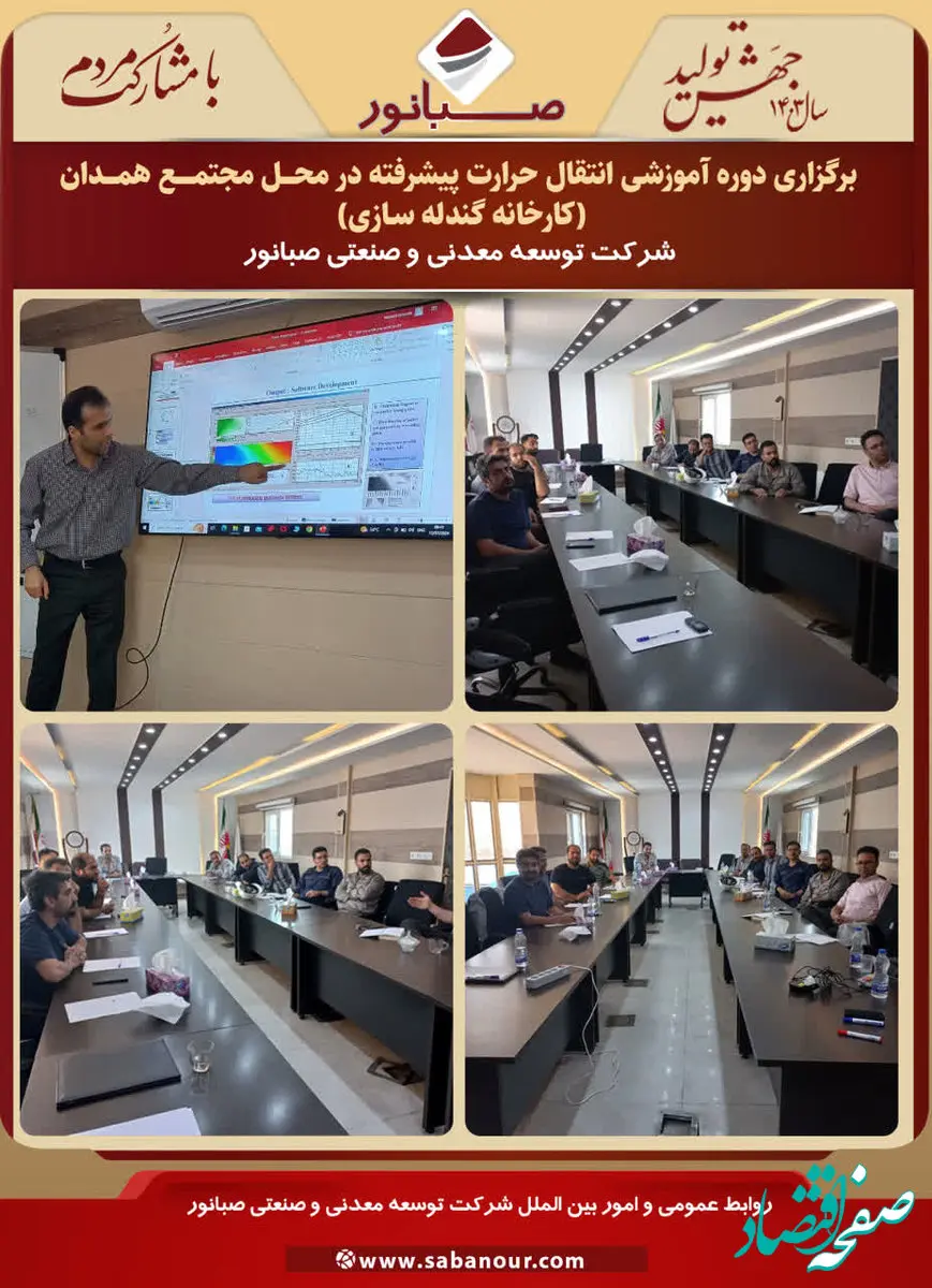 برگزاری دوره آموزشی انتقال حرارت پیشرفته در محل کارخانه گندله سازی همدان، شرکت توسعه معدنی و صنعتی صبانور 