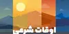 ساعت اوقات شرعی امروز چهارشنبه ۶ آبان ۱۴۰۵