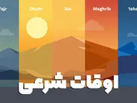ساعت اوقات شرعی امروز چهارشنبه ۶ آبان ۱۴۰۵
