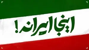 «اینجا ایران است» در جشنواره موسیقی فجر رونمایی می‌شود