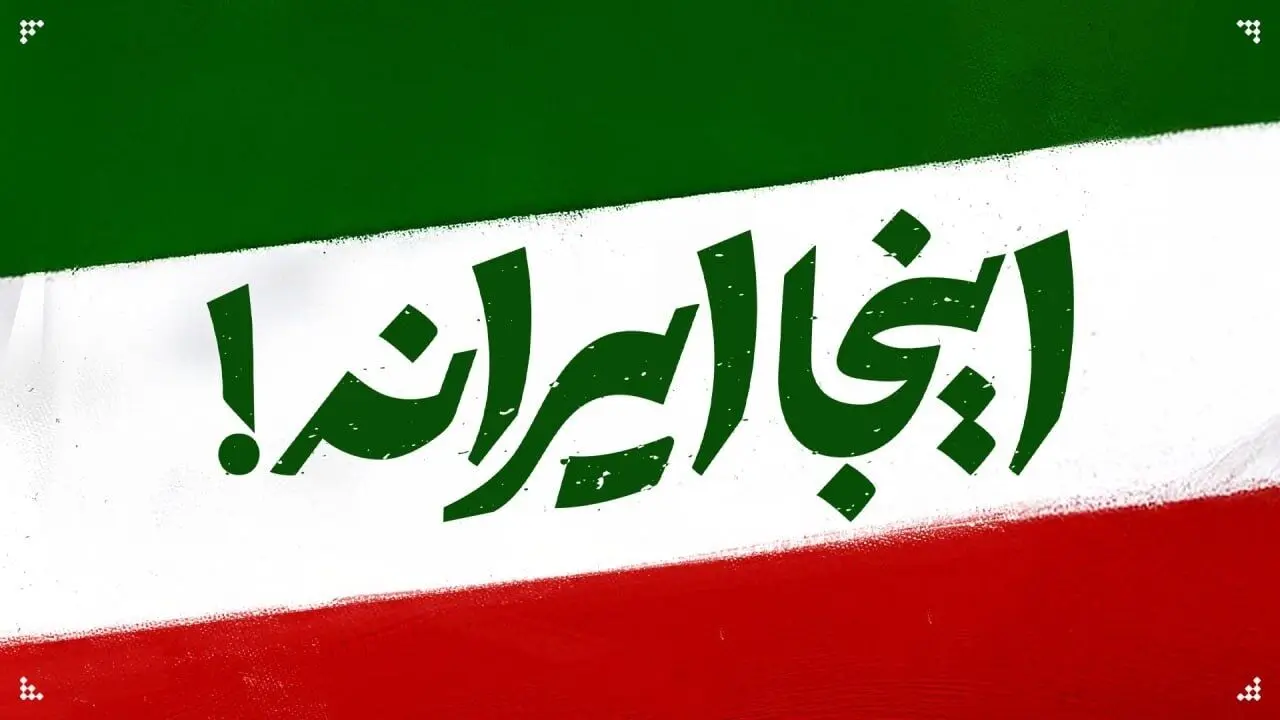 «اینجا ایران است» در جشنواره موسیقی فجر رونمایی می‌شود