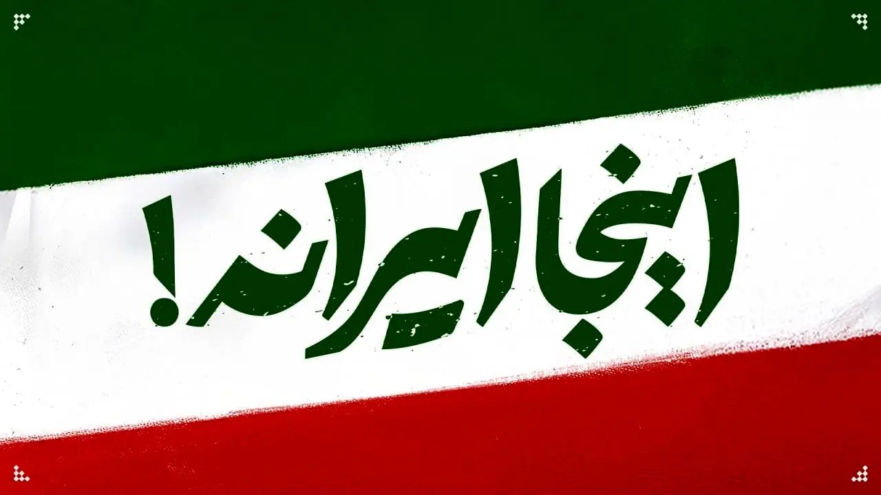 «اینجا ایران است» در جشنواره موسیقی فجر رونمایی می‌شود