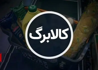 کالابرگ روی دور کند؛ تاخیر در پرداخت مطالبات، توزیع کالا را مختل کرد