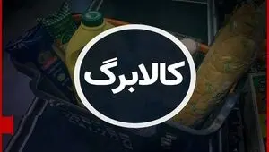 رقم جدید کالابرگ هر نفر اعلام شد