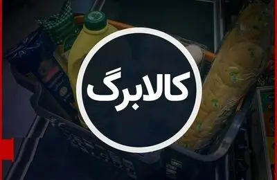 کالابرگ روی دور کند؛ تاخیر در پرداخت مطالبات، توزیع کالا را مختل کرد