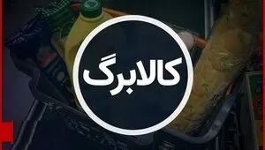 رقم جدید کالابرگ هر نفر اعلام شد