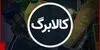 مهلت این خانوارها برای دریافت کالابرگ امروز تمام می‌شود