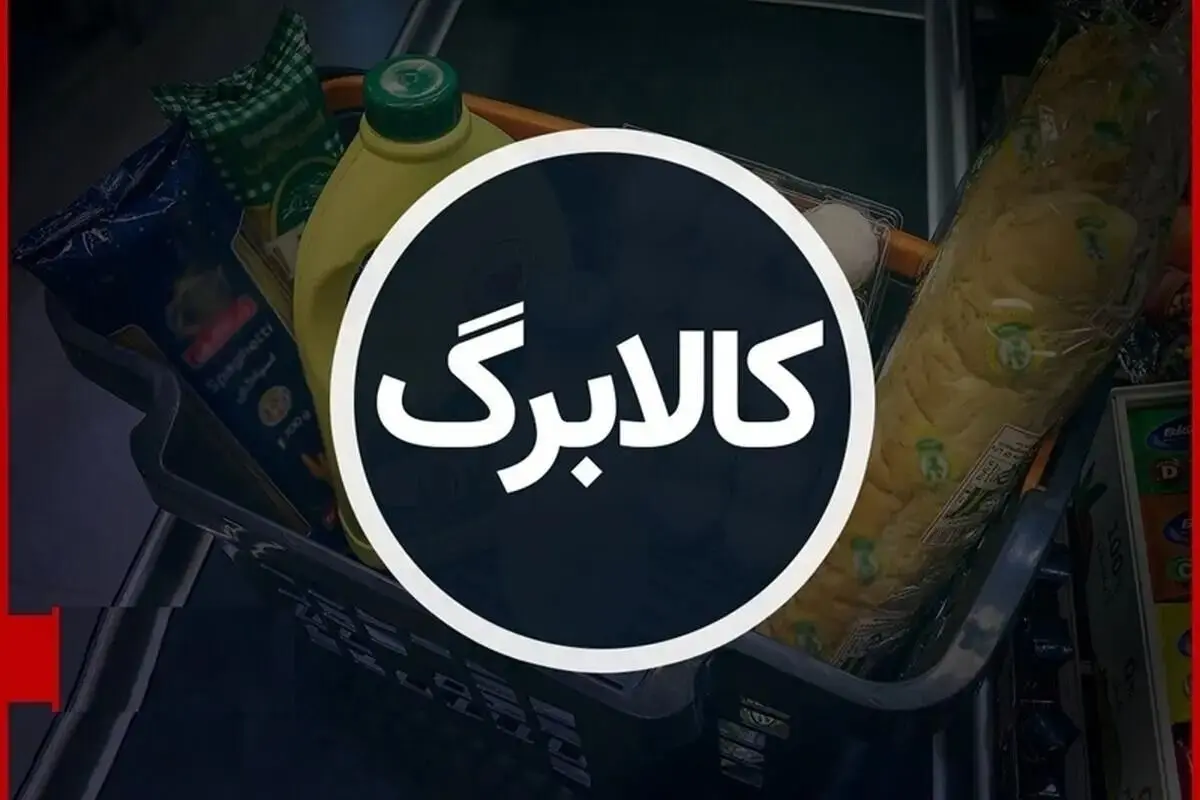 کالابرگ مددجویان کمیته امداد و بهزیستی از امروز شارژ شد