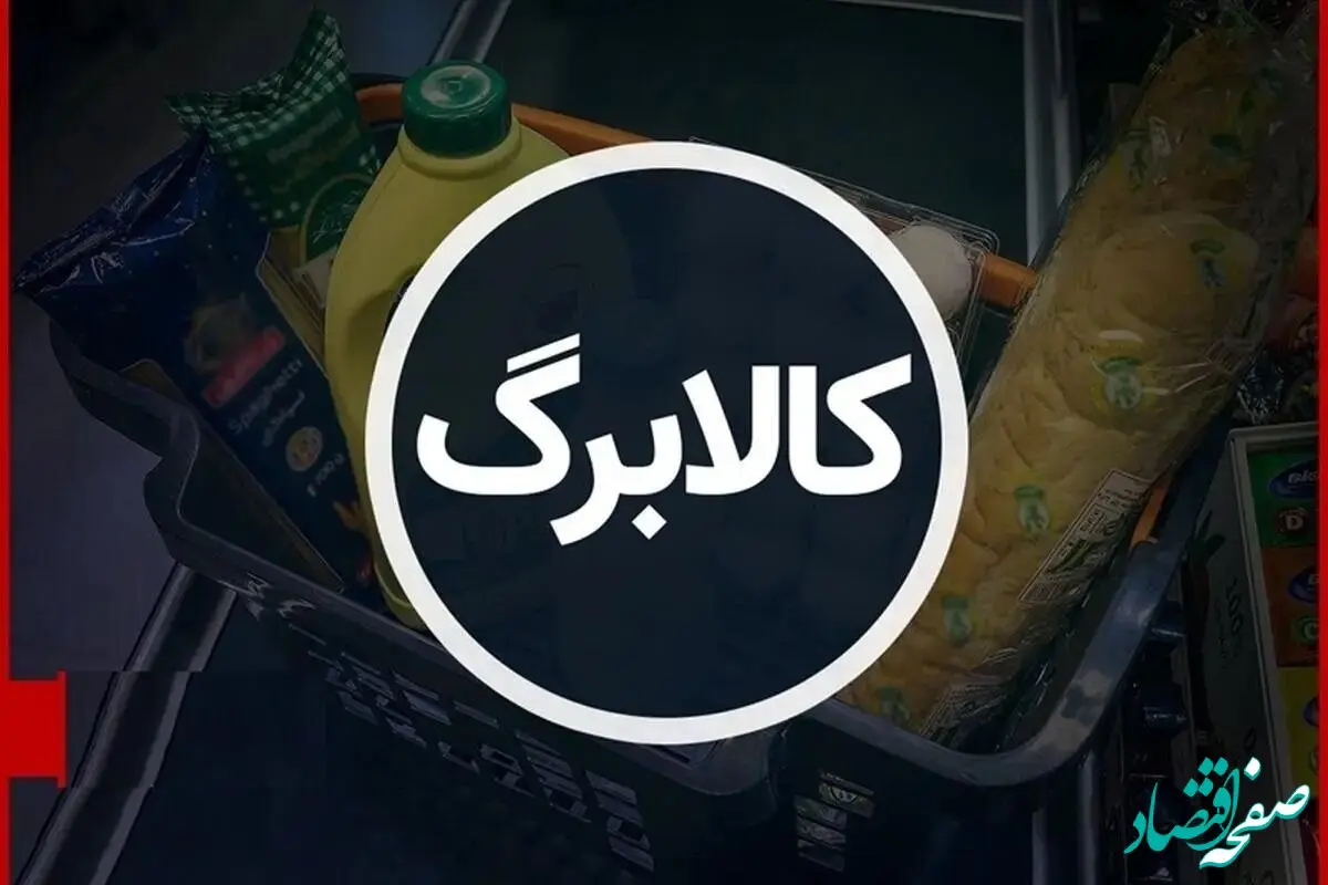 ۸۰ هزار میلیارد برای معیشت مردم + جزئیات تازه از کالابرگ الکترونیک