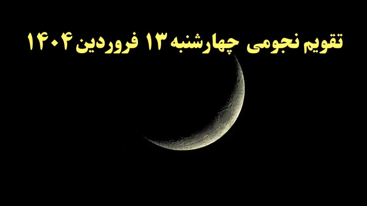 تقویم نجومی فردا چهارشنبه ۱۳ فروردین ۱۴۰۴ | ساعات سعد و نحس چهارشنبه ۱۳ فروردین ۱۴۰۴