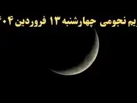تقویم نجومی فردا چهارشنبه ۱۳ فروردین ۱۴۰۴ | ساعات سعد و نحس چهارشنبه ۱۳ فروردین ۱۴۰۴