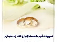 پرداخت بیش از 9,00۰ میلیارد ریال تسهیلات ازدواج در دی ماه سال جاری توسط بانک رفاه کارگران