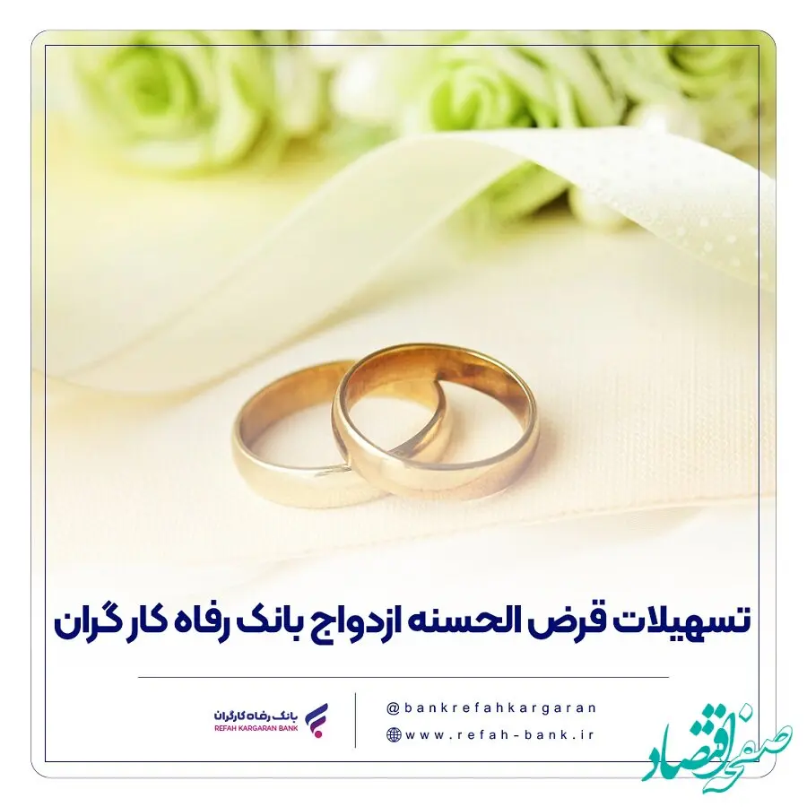 پرداخت بیش از 9,00۰ میلیارد ریال تسهیلات ازدواج در دی ماه سال جاری توسط بانک رفاه کارگران