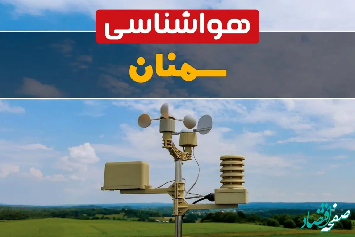 پیش بینی وضعیت آب و هوا سمنان فردا سه شنبه ۹ بهمن ماه ۱۴۰۳ | اخبار پیش بینی هواشناسی سمنان طی ۲۴ ساعت آینده