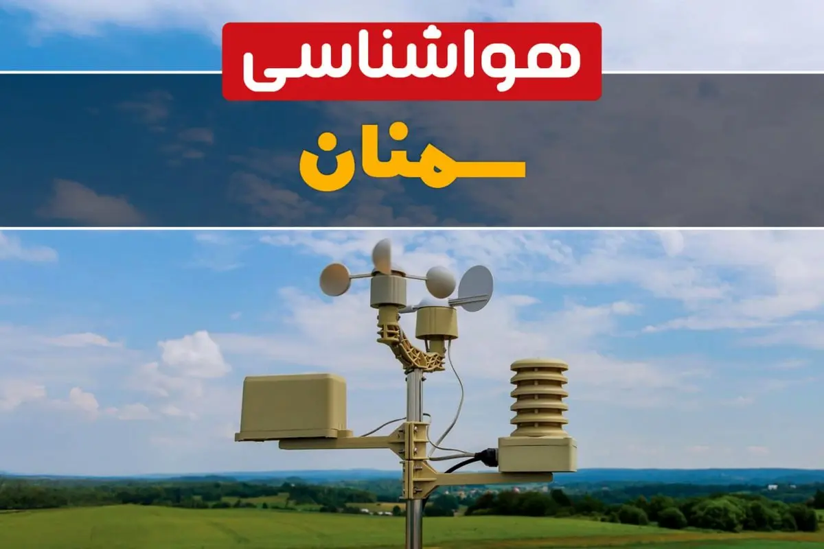 اخبار پیش بینی هواشناسی سمنان طی ۲۴ ساعت آینده | پیش بینی وضعیت آب و هوا سمنان فردا جمعه ۱۲ بهمن ماه ۱۴۰۳
