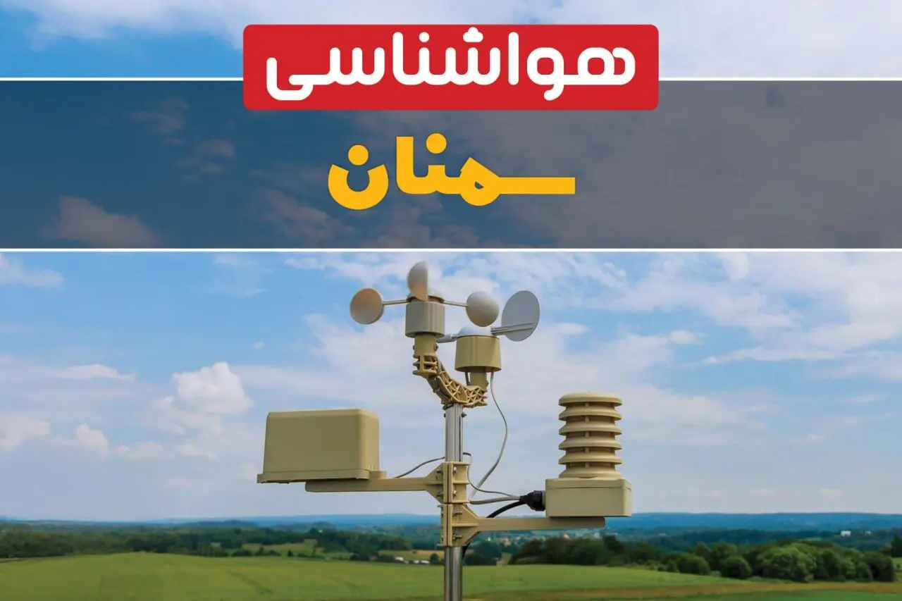 پیش بینی هوای سمنان فردا | پیش بینی هواشناسی سمنان فردا ۱۸ بهمن ۱۴۰۳