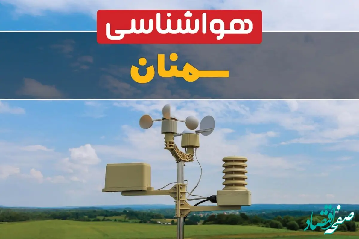 پیش بینی هوای سمنان فردا | پیش بینی هواشناسی سمنان فردا ۱۸ بهمن ۱۴۰۳