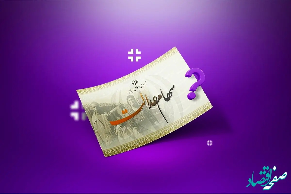 آیا برگه‌ سهام عدالت را می‌توان فروخت؟ 