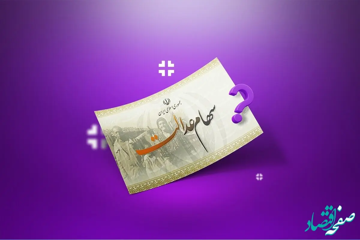 آیا برگه‌ سهام عدالت را می‌توان فروخت؟ 