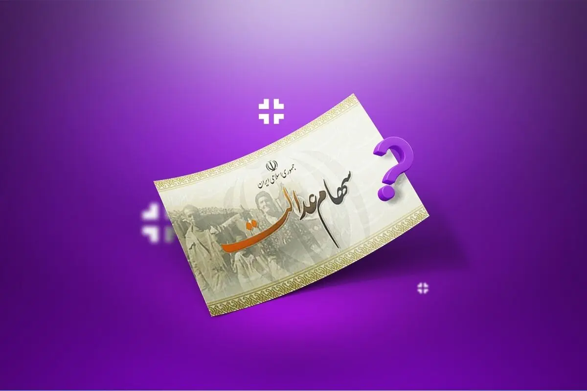 آیا برگه‌ سهام عدالت را می‌توان فروخت؟ 