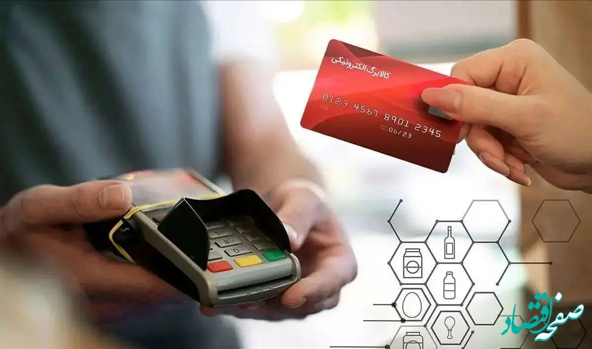 مرحله سوم شارژ کارت‌های کالابرگ الکترونیکی فردا آغاز می‌شود + شرایط جدید | این گروه‌ها مشمول می‌شوند