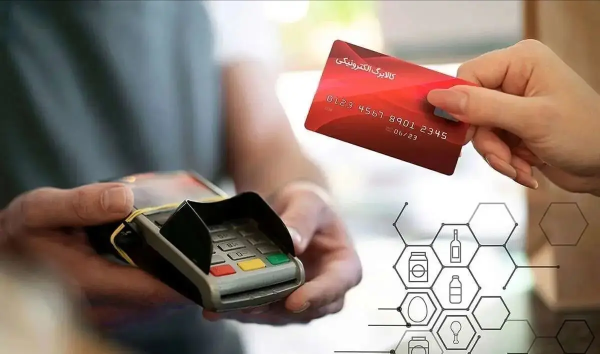 مرحله سوم شارژ کارت‌های کالابرگ الکترونیکی فردا آغاز می‌شود + شرایط جدید | این گروه‌ها مشمول می‌شوند
