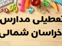 تعطیلی مدارس خراسان شمالی فردا یکشنبه ۲۸ بهمن ۱۴۰۳ | آیا مدارس بجنورد یکشنبه ۲۸ بهمن ۱۴۰۳ تعطیل است؟