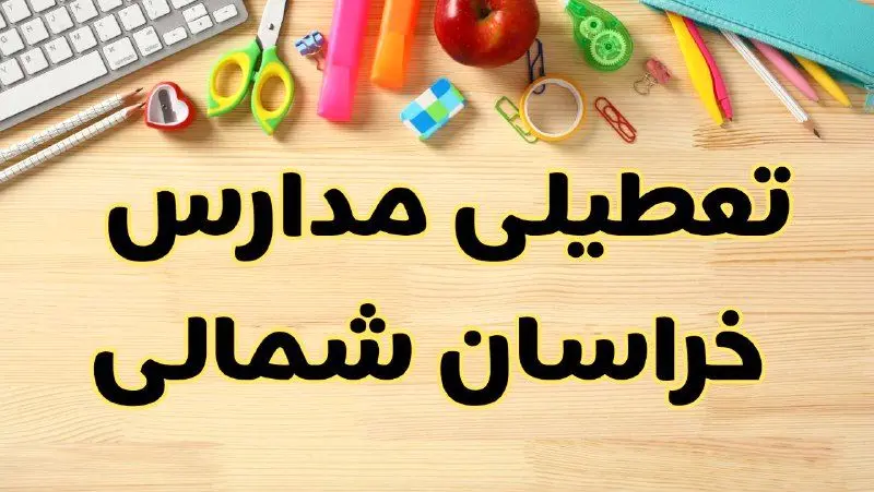 تعطیلی مدارس خراسان شمالی فردا یکشنبه ۲۸ بهمن ۱۴۰۳ | آیا مدارس بجنورد یکشنبه ۲۸ بهمن ۱۴۰۳ تعطیل است؟