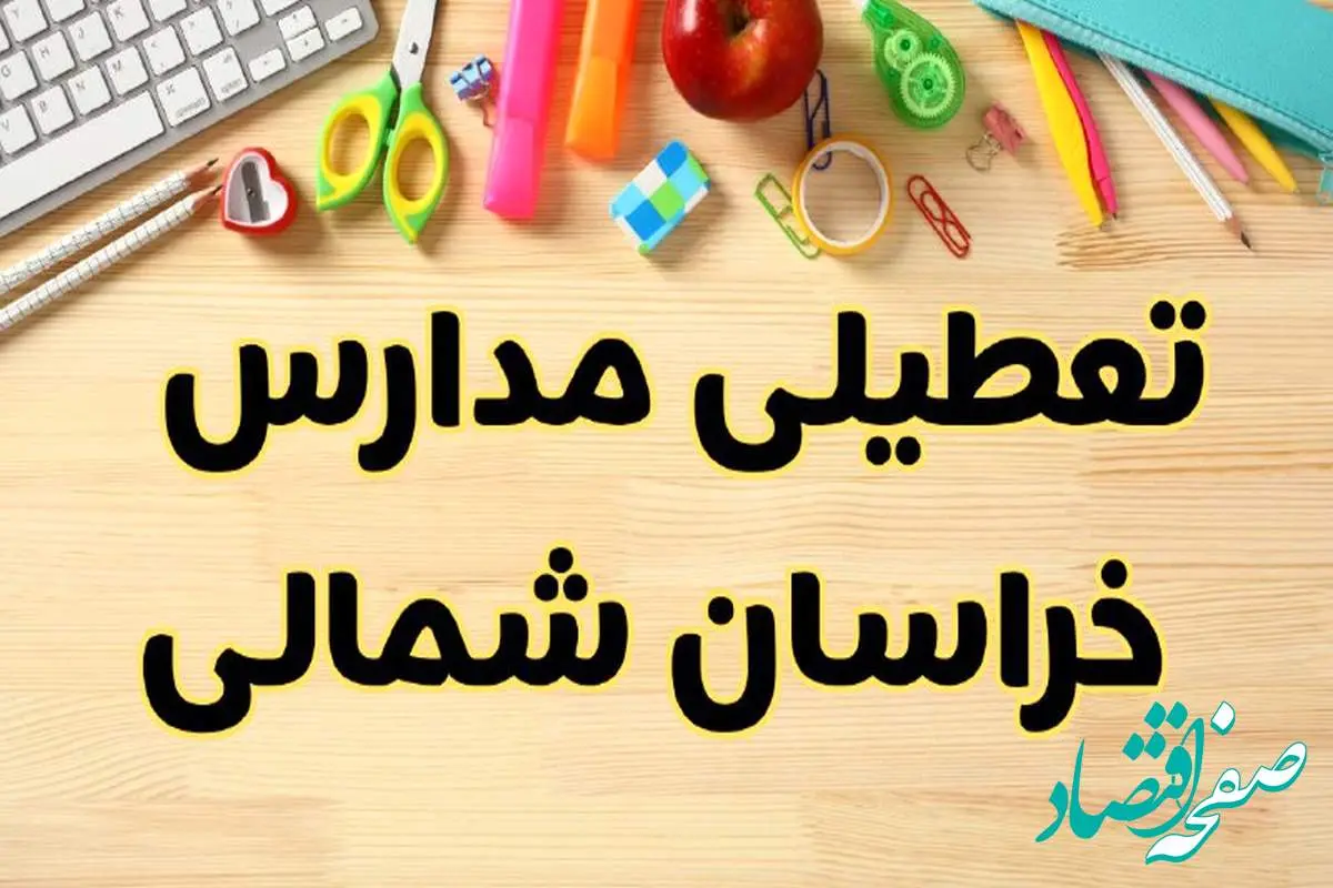 تعطیلی مدارس خراسان شمالی فردا یکشنبه ۲۸ بهمن ۱۴۰۳ | آیا مدارس بجنورد یکشنبه ۲۸ بهمن ۱۴۰۳ تعطیل است؟